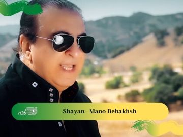 Shayan - Mano Bebakhsh