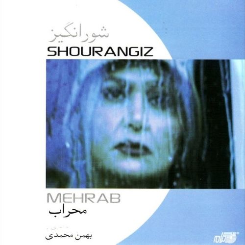 Shourangiz- Mehrab