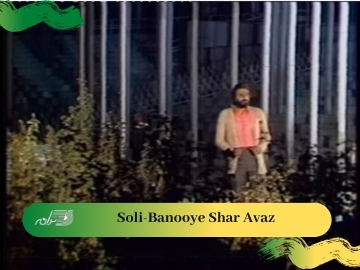 Soli-Banooye Shar Avaz