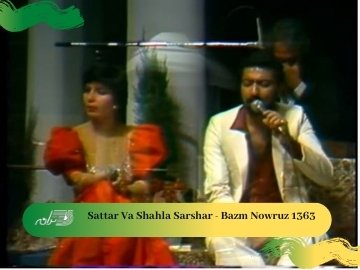 Sattar Va Shahla Sarshar - Bazm Nowruz 1363