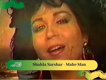 Shahla Sarshar - Mahe Man
