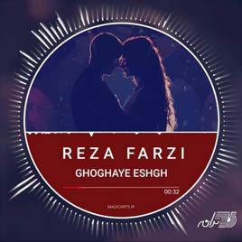 Reza-Farzi-Ghoghaye-Eshgh