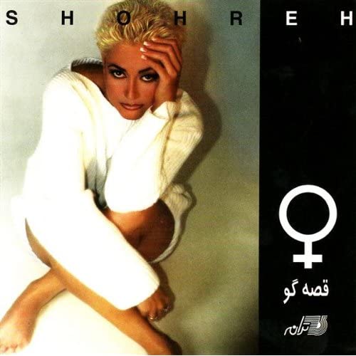 Shohreh - Areh Ashegham